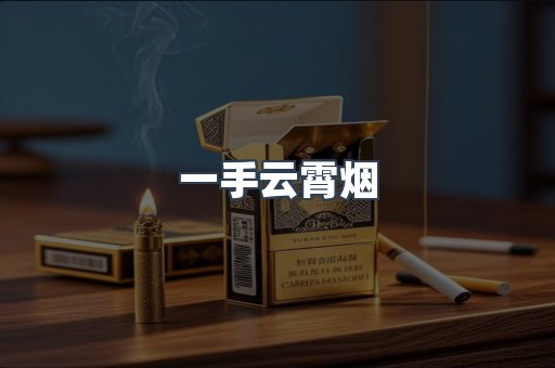 一手云霄烟